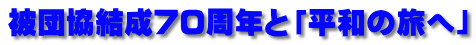 被団協結成７０周年と「平和の旅へ」 