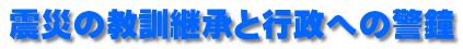 震災の教訓継承と行政への警鐘
