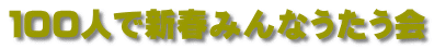 １００人で新春みんなうたう会 