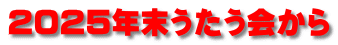 2025年末うたう会から 