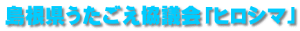島根県うたごえ協議会「ヒロシマ」 