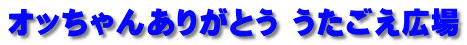 オッちゃんありがとう うたごえ広場 