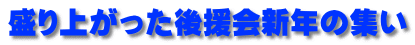 盛り上がった後援会新年の集い 