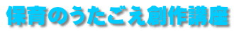 保育のうたごえ創作講座 