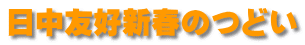日中友好新春のつどい 