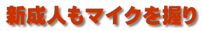 新成人もマイクを握り