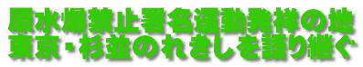 原水爆禁止署名運動発祥の地 東京・杉並のれきしを語り継ぐ 