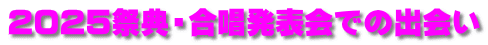 2025祭典・合唱発表会での出会い 