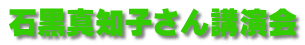 石黒真知子さん講演会