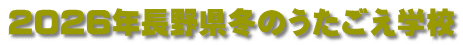 2026年長野県冬のうたごえ学校 
