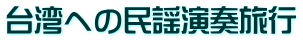 台湾への民謡演奏旅行