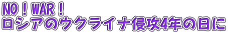 NO！WAR！ ロシアのウクライナ侵攻4年の日に 