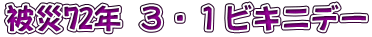 被災72年 ３・１ビキニデー 
