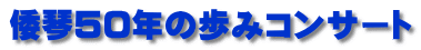 倭琴50年の歩みコンサート