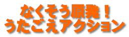 なくそう原発! うたごえアクション