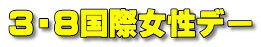 ３・８国際女性デー 