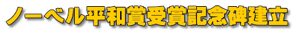 ノーベル平和賞受賞記念碑建立 