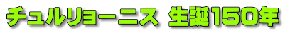 チュルリョーニス 生誕150年 