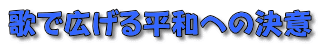 歌で広げる平和への決意 