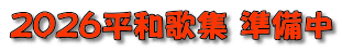 2026平和歌集 準備中 