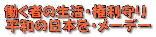 働く者の生活・権利守り 平和の日本を・メーデー