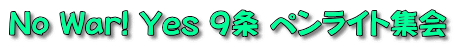 No War! Yes ９条 ペンライト集会 