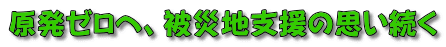 原発ゼロへ、被災地支援の思い続く 
