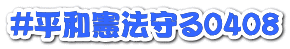 #平和憲法守る 