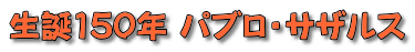 生誕150年 パブロ・サザルス
