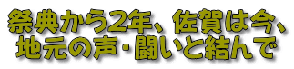 祭典から2年、佐賀は今、 地元の声・闘いと結んで