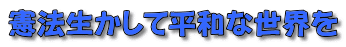 憲法生かして平和な世界を 