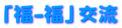 「福-福」交流 