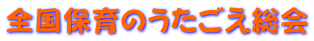 全国保育のうたごえ総会 