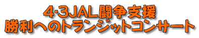 4･3JAL闘争支援 勝利へのトランジットコンサート 