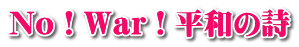 No！War！平和の詩 