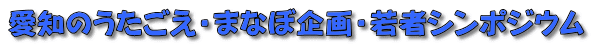 愛知のうたごえ・まなぼ企画・若者シンポジウム