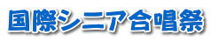 国際シニア合唱祭 
