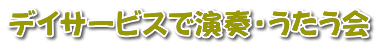 デイサービスで演奏・うたう会 