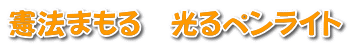 憲法まもる　光るペンライト 