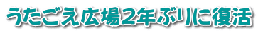 うたごえ広場２年ぶりに復活 