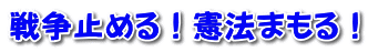 戦争止める！憲法まもる！ 
