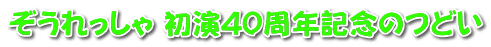 ぞうれっしゃ　初演４０周年記念のるどい 