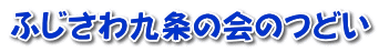 ふじさわ九条の会のつどい 
