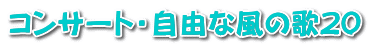 コンサート・自由な風の歌20 