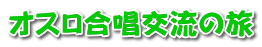 オスロ合唱交流の旅 