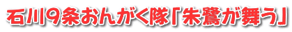 石川おんがく隊「朱鷺が舞う」 