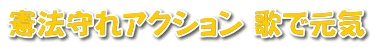 憲法守れアクション 歌で元気 