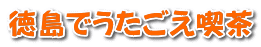 徳島でうたごえ喫茶 