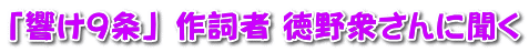 「響け９条」 作詞者 徳野衆さんに聞く 