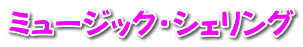 ミュージック・シェリング 
